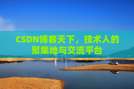 CSDN博客天下，技术人的聚集地与交流平台